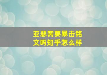 亚瑟需要暴击铭文吗知乎怎么样