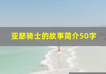 亚瑟骑士的故事简介50字