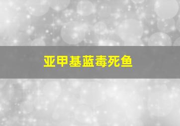 亚甲基蓝毒死鱼