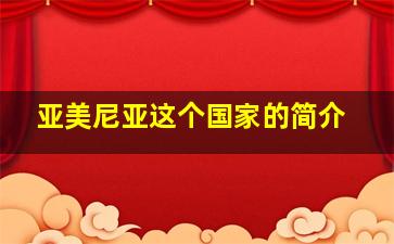 亚美尼亚这个国家的简介