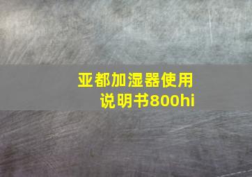 亚都加湿器使用说明书800hi