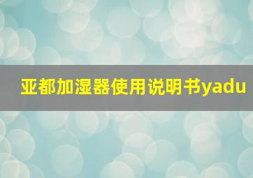 亚都加湿器使用说明书yadu