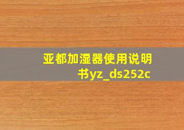 亚都加湿器使用说明书yz_ds252c