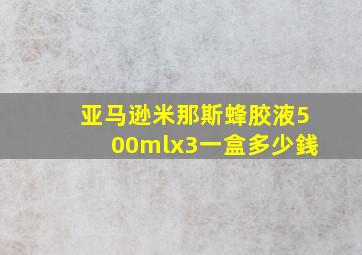 亚马逊米那斯蜂胶液500mlx3一盒多少銭