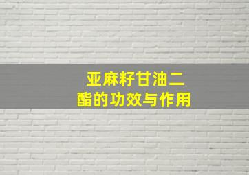 亚麻籽甘油二酯的功效与作用