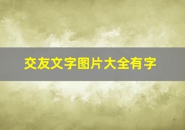 交友文字图片大全有字