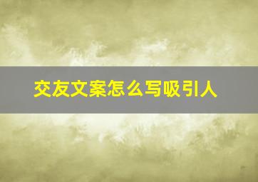 交友文案怎么写吸引人