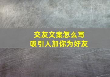 交友文案怎么写吸引人加你为好友