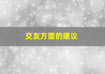 交友方面的建议