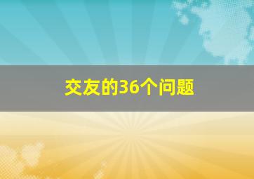 交友的36个问题