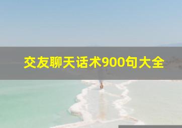 交友聊天话术900句大全