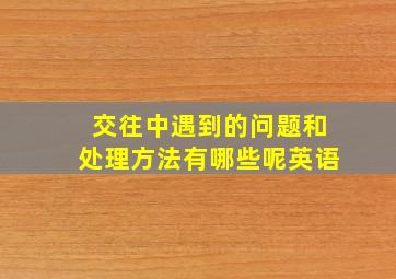 交往中遇到的问题和处理方法有哪些呢英语