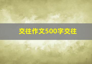 交往作文500字交往