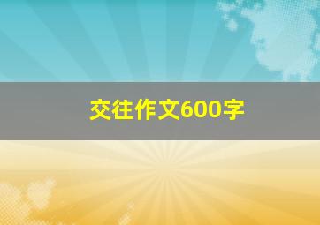 交往作文600字