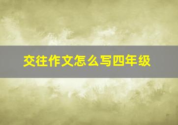 交往作文怎么写四年级