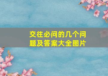 交往必问的几个问题及答案大全图片