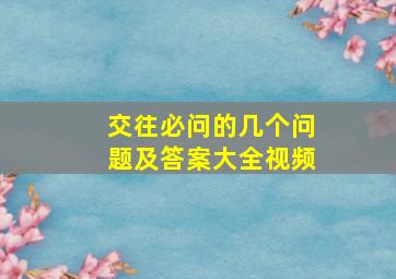 交往必问的几个问题及答案大全视频