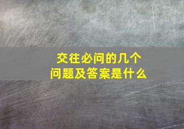 交往必问的几个问题及答案是什么