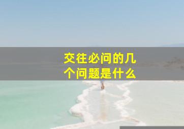 交往必问的几个问题是什么