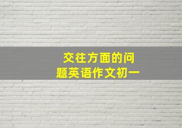 交往方面的问题英语作文初一