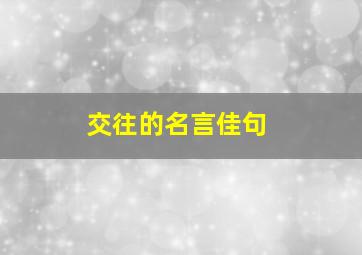 交往的名言佳句