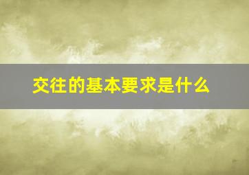 交往的基本要求是什么