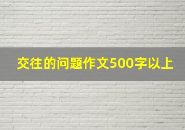 交往的问题作文500字以上