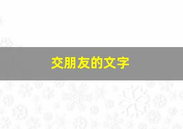 交朋友的文字