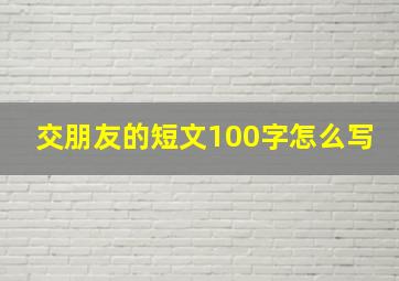 交朋友的短文100字怎么写