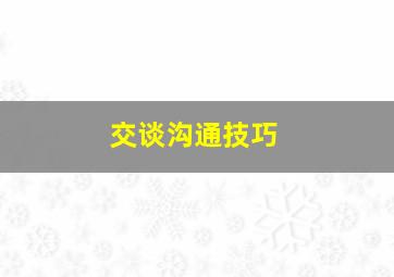 交谈沟通技巧