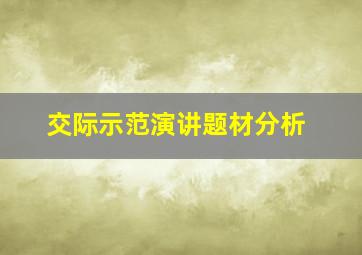 交际示范演讲题材分析