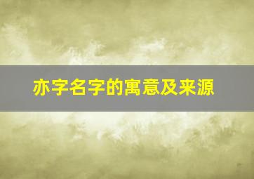 亦字名字的寓意及来源