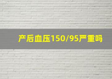 产后血压150/95严重吗