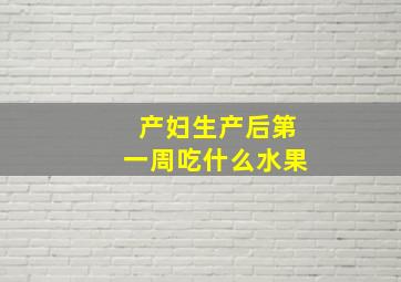 产妇生产后第一周吃什么水果