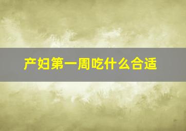 产妇第一周吃什么合适