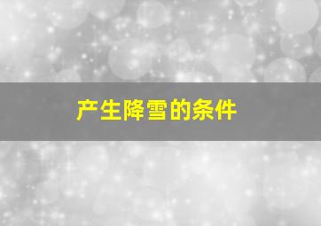 产生降雪的条件