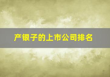 产银子的上市公司排名