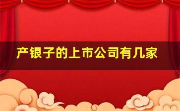 产银子的上市公司有几家