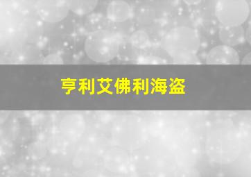 亨利艾佛利海盗