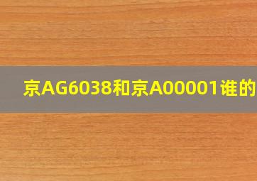 京AG6038和京A00001谁的官大