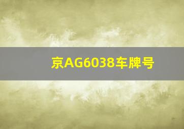 京AG6038车牌号