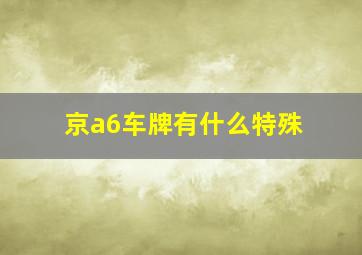 京a6车牌有什么特殊