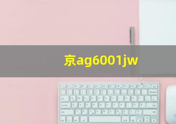 京ag6001jw