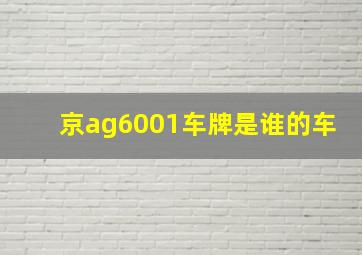 京ag6001车牌是谁的车