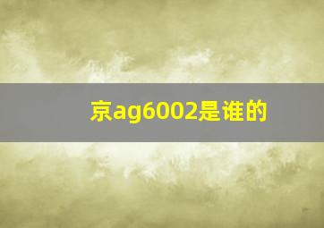 京ag6002是谁的