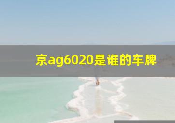 京ag6020是谁的车牌