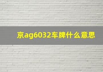 京ag6032车牌什么意思