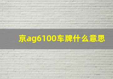 京ag6100车牌什么意思