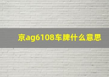 京ag6108车牌什么意思