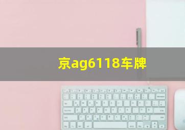 京ag6118车牌